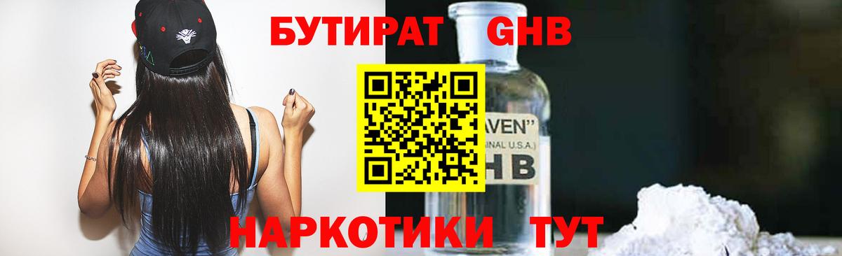 Бутират GHB Междуреченск