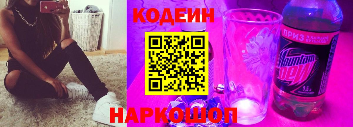 Кодеиновый сироп Lean напиток Lean (лин)  Вход с VPN  Междуреченск  Кодеин Purple Drank 